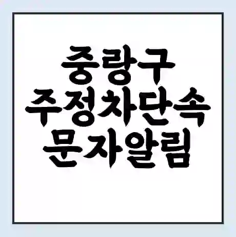 중랑구 주정차단속 문자알림 서비스 신청 | 단속 조회 | 어플 | 과태료 조회
