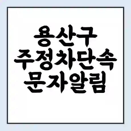 용산구 주정차단속 문자알림 서비스 신청 | 단속 조회 | 어플 | 과태료 조회