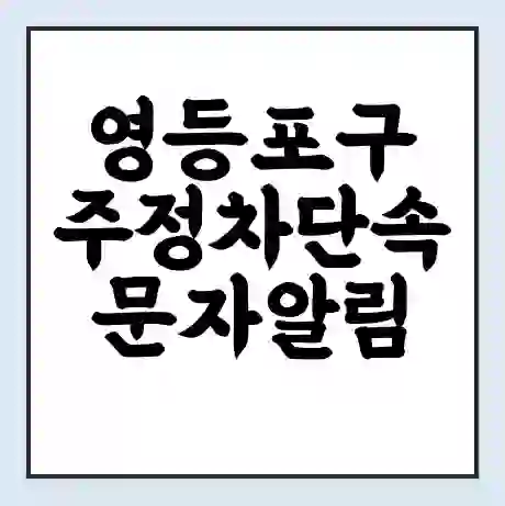 영등포구 주정차단속 문자알림 서비스 신청 | 단속 조회 | 어플 | 과태료 조회