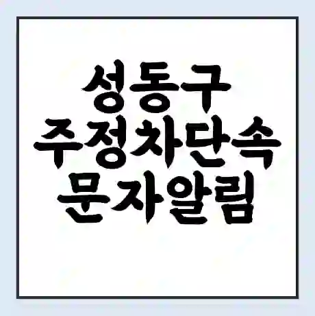 성동구 주정차단속 문자알림 서비스 신청 | 단속 조회 | 어플 | 과태료 조회