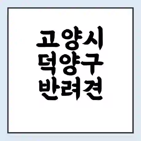 고양시 덕양구 반려견 놀이터 | 반려동물 공원 | 반려동물공원 무료 가격 영업 시간