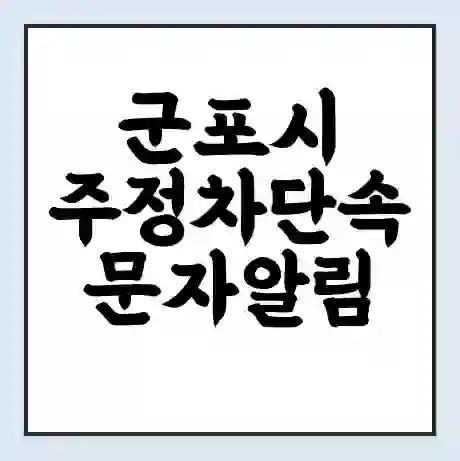 군포시 주정차단속 문자알림 서비스 신청 | 단속 조회 | 어플 | 과태료 조회