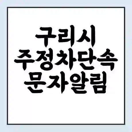 구리시 주정차단속 문자알림 서비스 신청 | 단속 조회 | 어플 | 과태료 조회