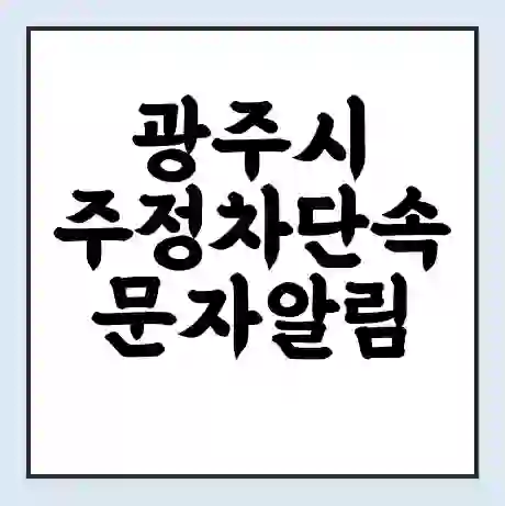 광주시 주정차단속 문자알림 서비스 신청 | 단속 조회 | 어플 | 과태료 조회