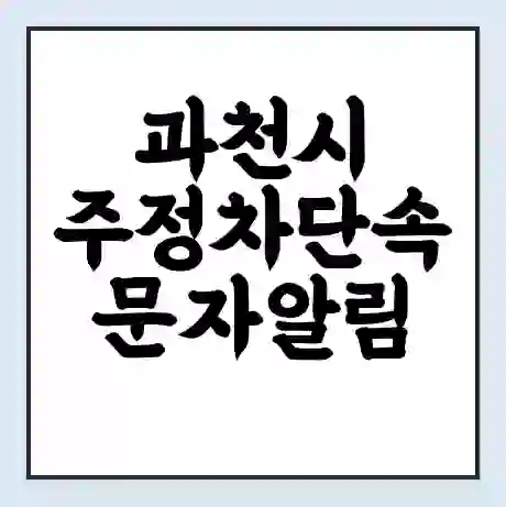 과천시 주정차단속 문자알림 서비스 신청 | 단속 조회 | 어플 | 과태료 조회