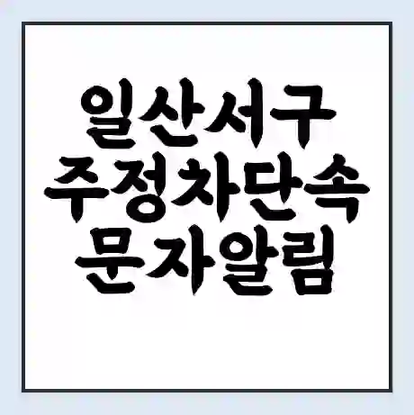 일산서구 주정차단속 문자알림 서비스 신청 | 단속 조회 | 어플 | 과태료 조회