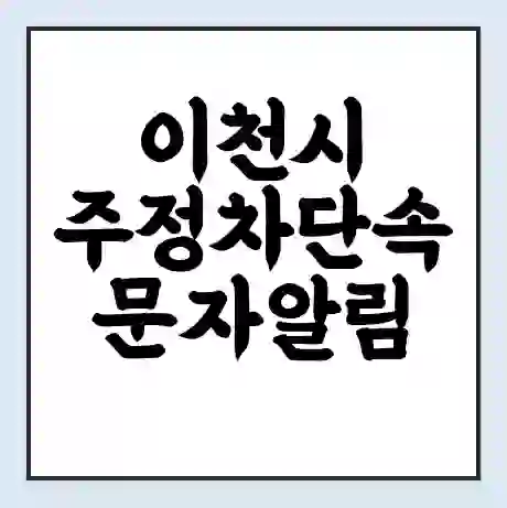 이천시 주정차단속 문자알림 서비스 신청 | 단속 조회 | 어플 | 과태료 조회