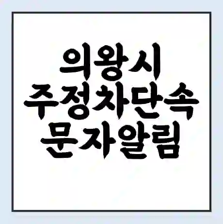 의왕시 주정차단속 문자알림 서비스 신청 | 단속 조회 | 어플 | 과태료 조회