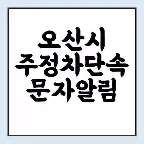 오산시 주정차단속 문자알림 서비스 신청 | 단속 조회 | 어플 | 과태료 조회
