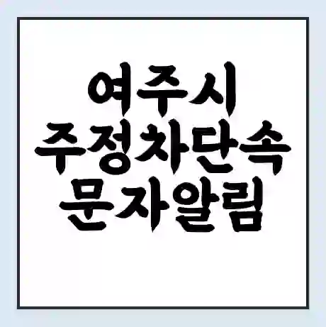 여주시 주정차단속 문자알림 서비스 신청 | 단속 조회 | 어플 | 과태료 조회