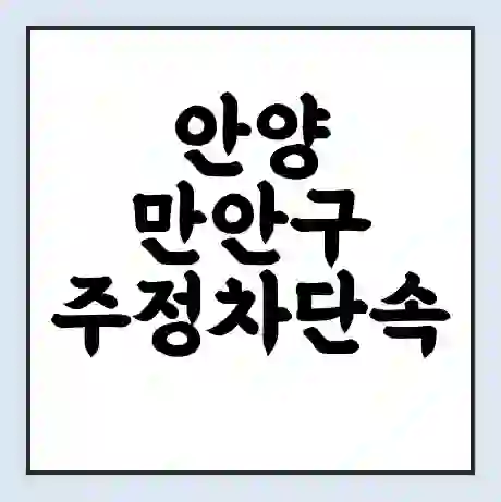 안양 만안구 주정차단속 문자알림 서비스 신청 | 단속 조회 | 어플 | 과태료 조회