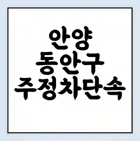 안양 동안구 주정차단속 문자알림 서비스 신청 | 단속 조회 | 어플 | 과태료 조회