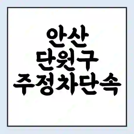 안산 단원구 주정차단속 문자알림 서비스 신청 | 단속 조회 | 어플 | 과태료 조회