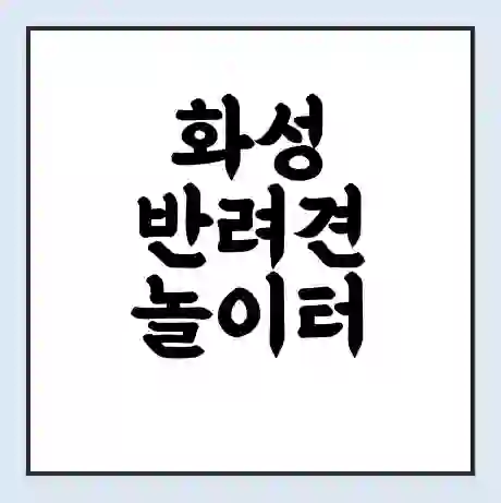 화성 반려견 놀이터 | 반려동물 공원 | 반려동물공원 무료 가격 영업 시간