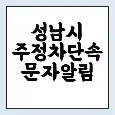 성남시 주정차단속 문자알림 서비스 신청 | 단속 조회 | 어플 | 과태료 조회