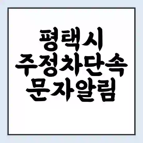 평택시 주정차단속 문자알림 서비스 신청 | 단속 조회 | 어플 | 과태료 조회