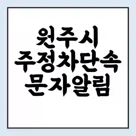 원주시 주정차단속 문자알림 서비스 신청 | 단속 조회 | 어플 | 과태료 조회