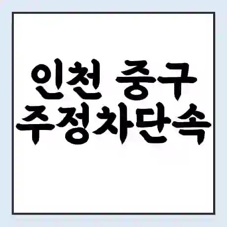 인천 중구 주정차단속 문자알림 서비스 신청 | 단속 조회 | 어플 | 과태료 조회