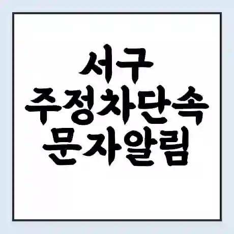 서구 주정차단속 문자알림 서비스 신청 | 단속 조회 | 어플 | 과태료 조회