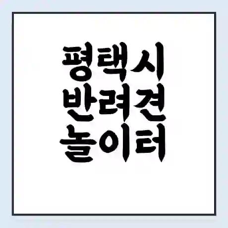 평택시 반려견 놀이터 | 반려동물 공원 | 반려동물공원 무료 가격 영업 시간