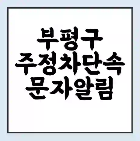 부평구 주정차단속 문자알림 서비스 신청 | 단속 조회 | 어플 | 과태료 조회