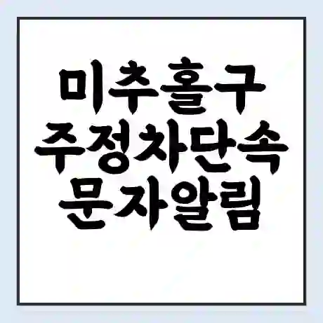 미추홀구 주정차단속 문자알림 서비스 신청 | 단속 조회 | 어플 | 과태료 조회