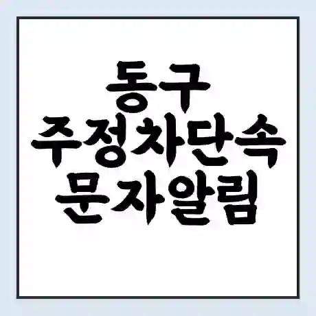 동구 주정차단속 문자알림 서비스 신청 | 단속 조회 | 어플 | 과태료 조회