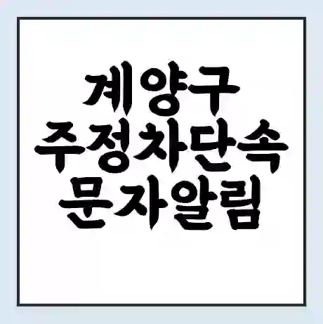 계양구 주정차단속 문자알림 서비스 신청 | 단속 조회 | 어플 | 과태료 조회