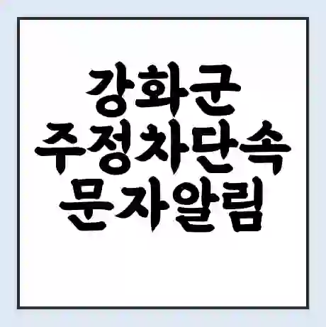 강화군 주정차단속 문자알림 서비스 신청 | 단속 조회 | 어플 | 과태료 조회