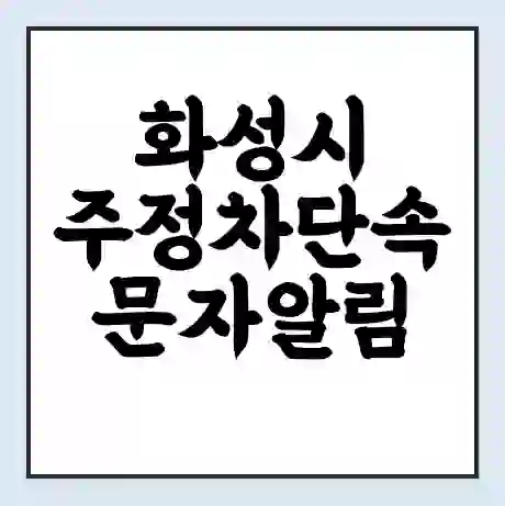 화성시 주정차단속 문자알림 서비스 신청 | 단속 조회 | 어플 | 과태료 조회