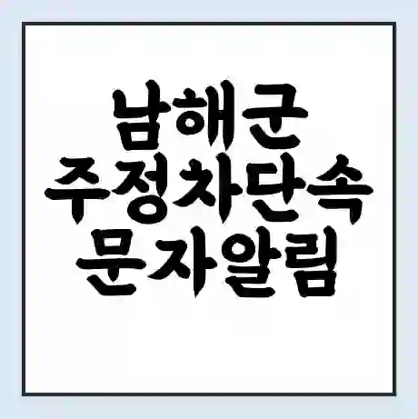 남해군 주정차단속 문자알림 서비스 신청 | 단속 조회 | 어플 | 과태료 조회