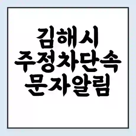 김해시 주정차단속 문자알림 서비스 신청 | 단속 조회 | 어플 | 과태료 조회