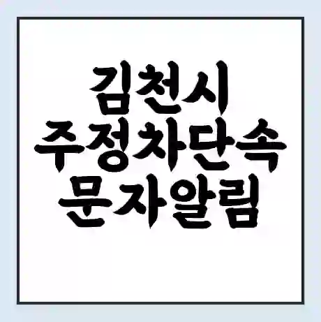 김천시 주정차단속 문자알림 서비스 신청 | 단속 조회 | 어플 | 과태료 조회