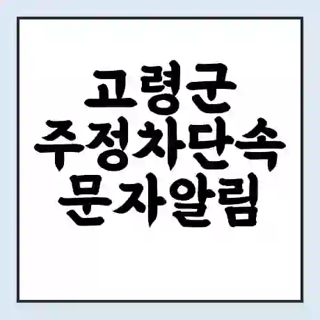 고령군 주정차단속 문자알림 서비스 신청 | 단속 조회 | 어플 | 과태료 조회