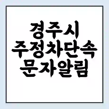 경주시 주정차단속 문자알림 서비스 신청 | 단속 조회 | 어플 | 과태료 조회