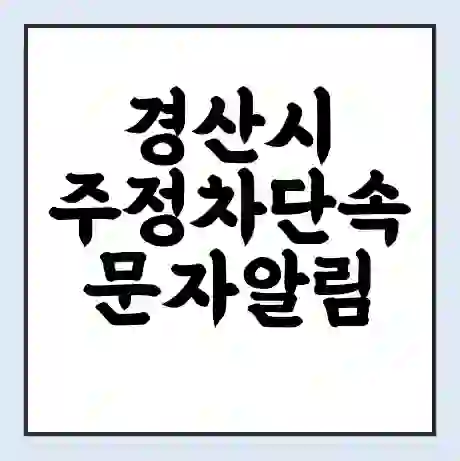 경산시 주정차단속 문자알림 서비스 신청 | 단속 조회 | 어플 | 과태료 조회