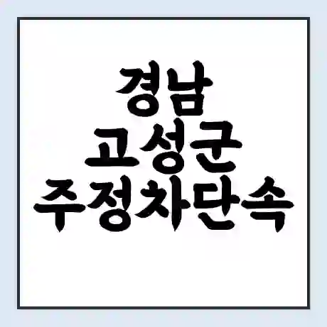 경남 고성군 주정차단속 문자알림 서비스 신청 | 단속 조회 | 어플 | 과태료 조회