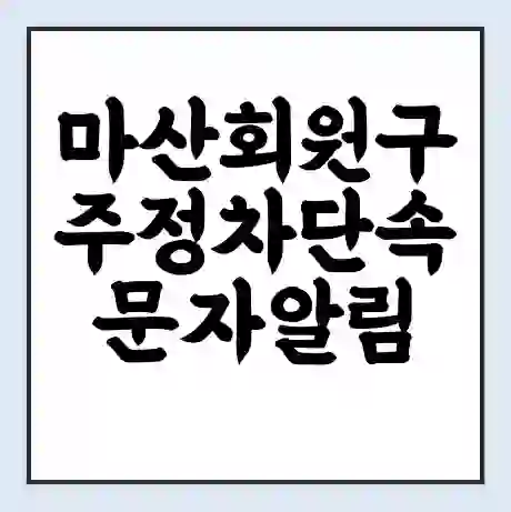 마산회원구 주정차단속 문자알림 서비스 신청 | 단속 조회 | 어플 | 과태료 조회