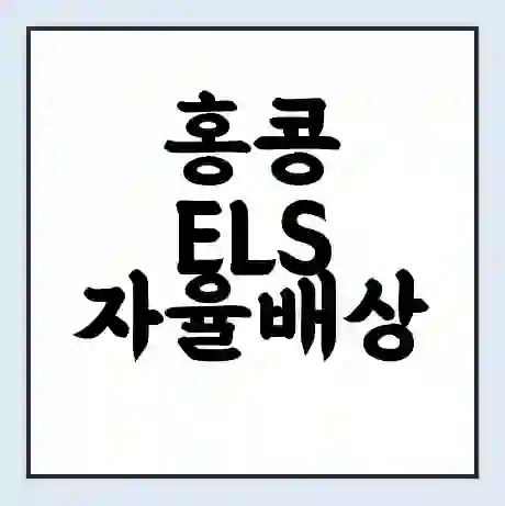 홍콩 ELS 자율배상 금융권 여성 주주행동주의로 전진! 돌풍 속 활약