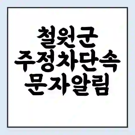 철원군 주정차단속 문자알림 서비스 신청 | 단속 조회 | 어플 | 과태료 조회