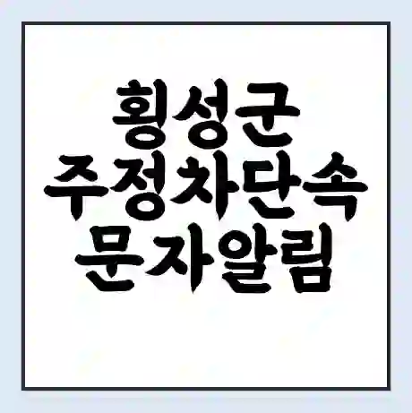 횡성군 주정차단속 문자알림 서비스 신청 | 단속 조회 | 어플 | 과태료 조회