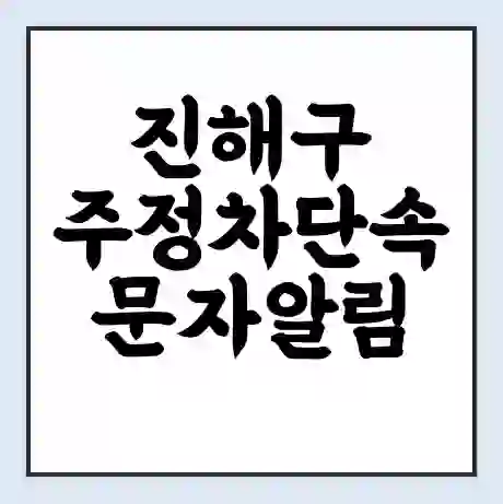 진해구 주정차단속 문자알림 서비스 신청 | 단속 조회 | 어플 | 과태료 조회