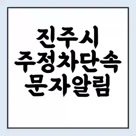 진주시 주정차단속 문자알림 서비스 신청 | 단속 조회 | 어플 | 과태료 조회