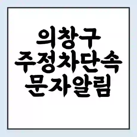 의창구 주정차단속 문자알림 서비스 신청 | 단속 조회 | 어플 | 과태료 조회