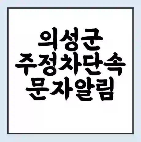 의성군 주정차단속 문자알림 서비스 신청 | 단속 조회 | 어플 | 과태료 조회