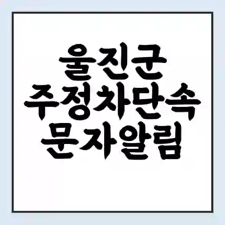 울진군 주정차단속 문자알림 서비스 신청 | 단속 조회 | 어플 | 과태료 조회