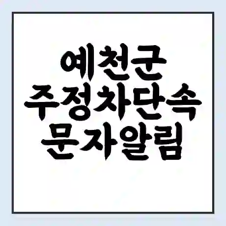 예천군 주정차단속 문자알림 서비스 신청 | 단속 조회 | 어플 | 과태료 조회