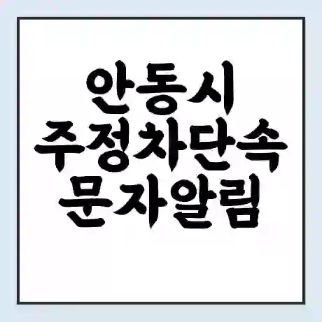 안동시 주정차단속 문자알림 서비스 신청 | 단속 조회 | 어플 | 과태료 조회