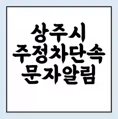 상주시 주정차단속 문자알림 서비스 신청 | 단속 조회 | 어플 | 과태료 조회