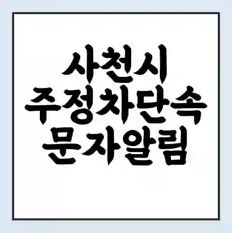 사천시 주정차단속 문자알림 서비스 신청 | 단속 조회 | 어플 | 과태료 조회